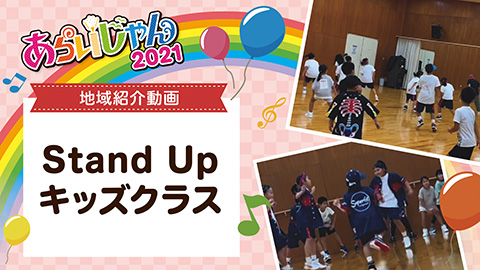 Stand Up キッズクラス