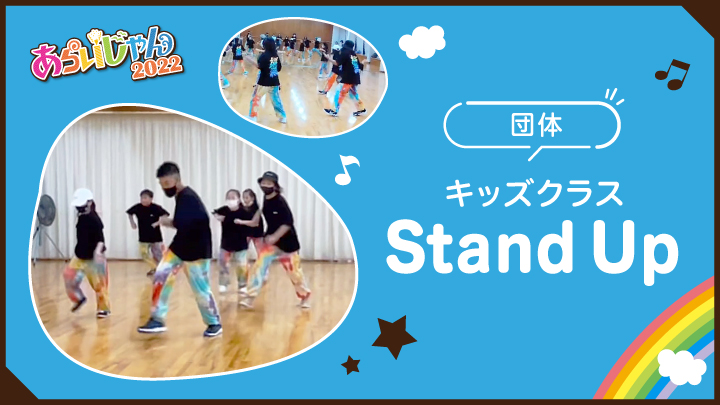 Stand Up キッズクラス